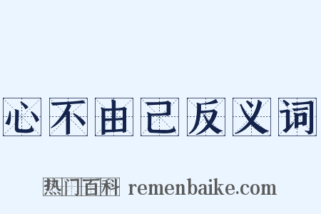 心不由己反义词是什么意思的图片